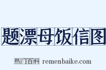题漂母饭信图是什么意思的图片